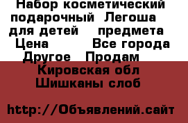 Набор косметический подарочный “Легоша 3“ для детей (2 предмета) › Цена ­ 280 - Все города Другое » Продам   . Кировская обл.,Шишканы слоб.